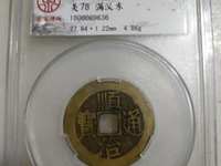 顺治宝通顺治通宝