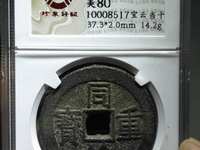 同治重宝当十黑钱