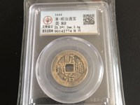 顺治通宝背云一厘图片及价格