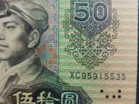 1990年50纸币