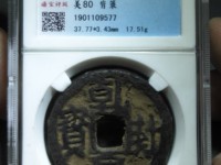 乾封泉宝拍卖价格
