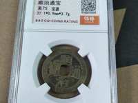 顺治通宝满文宝浙局价格