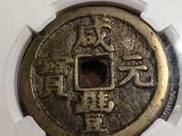 咸丰元宝当五百花钱雕母