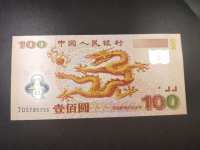 2000龙钞双龙