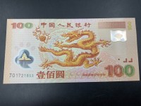 千禧龙钞2连体