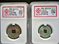 绍兴元宝篆书上月下星