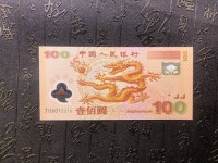 100元面值世纪龙钞价格