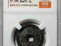 顺治通宝宝泉局价格大全