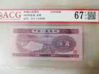 人民币1953年版纸币5角