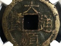 大顺通宝背拾户多少钱