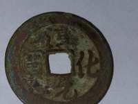 淳化元宝真假怎么分
