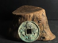 崇宁元宝篆书