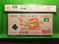 千禧龙钞塑料钞