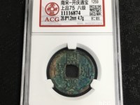 开庆通宝背元折二价格