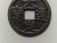 大定通宝真伪