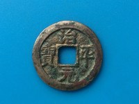 北宋治平元宝