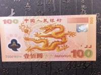 世纪龙纪念钞