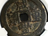 咸丰重宝背计重二十一两