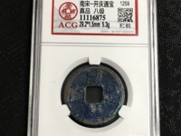 开庆通宝背元折二价格