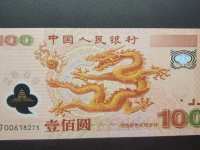 2000年千禧年龙钞