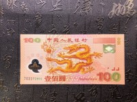 新世纪龙钞10元