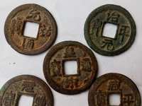 存世最少的皇宋通宝图片
