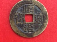 顺治通宝鉴定专家