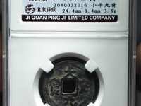 大安元宝是哪个朝代