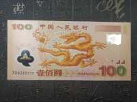 龙钞2000年的价格