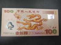 龙钞双连体纪念钞
