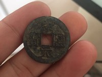 红藏汇萃宋元通宝