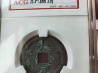 大定通宝折二直径多大