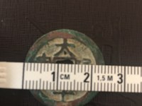 太平通宝铁母钱的特点