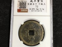 咸丰重宝宝福局内计重一百
