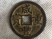 咸丰重宝当十宝黔局稀少版