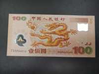 生肖龙钞纪念钞整版