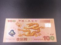 2000年百元龙钞价格