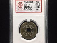祺祥重宝背同治重宝合背真品图片