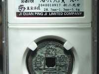绍兴元宝折五钱