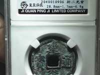 建炎通宝珍稀版图片
