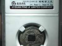 乾亨重宝五十名珍