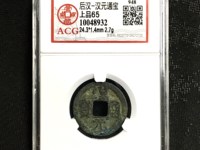 汉元通宝楷书汉