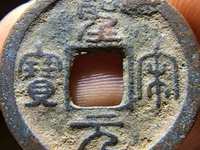 圣宋元宝小平行书阔圣昂宝