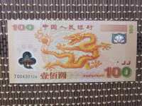 人民币龙纪念钞