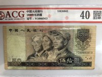 旧的1990年50元人民币