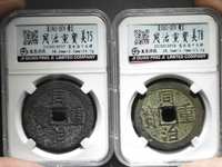 同治重宝当十价格