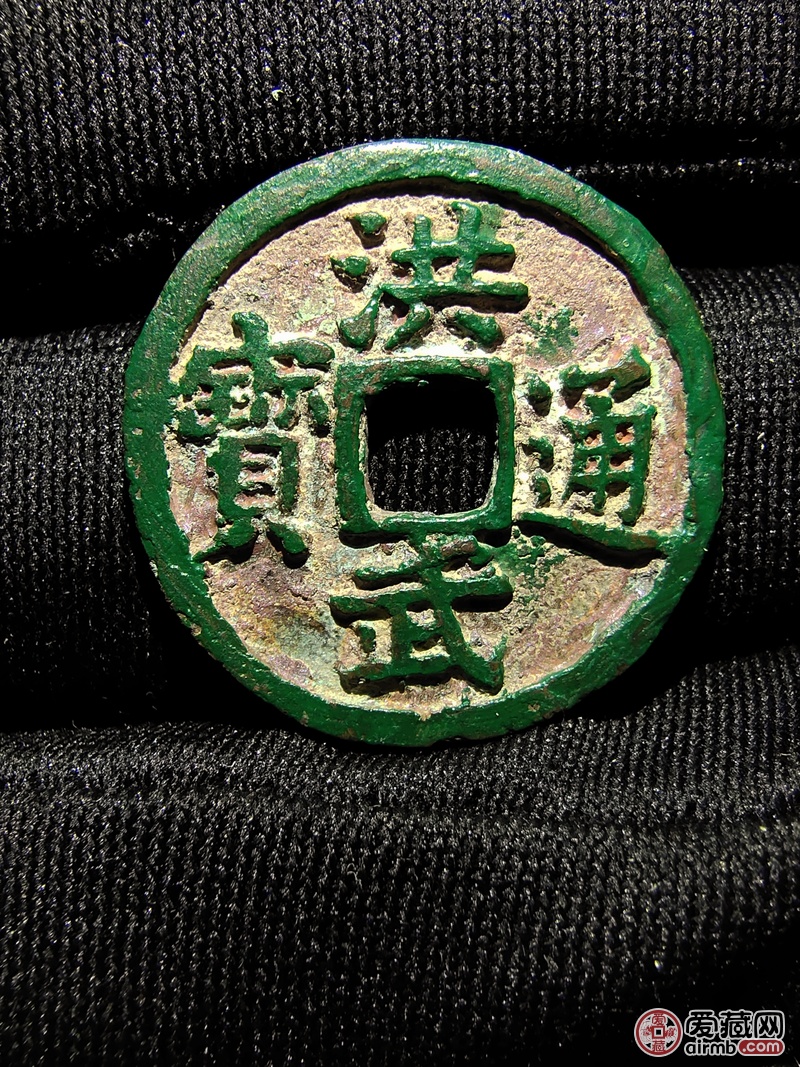洪武通宝背下福极美带朱砂绿绣字