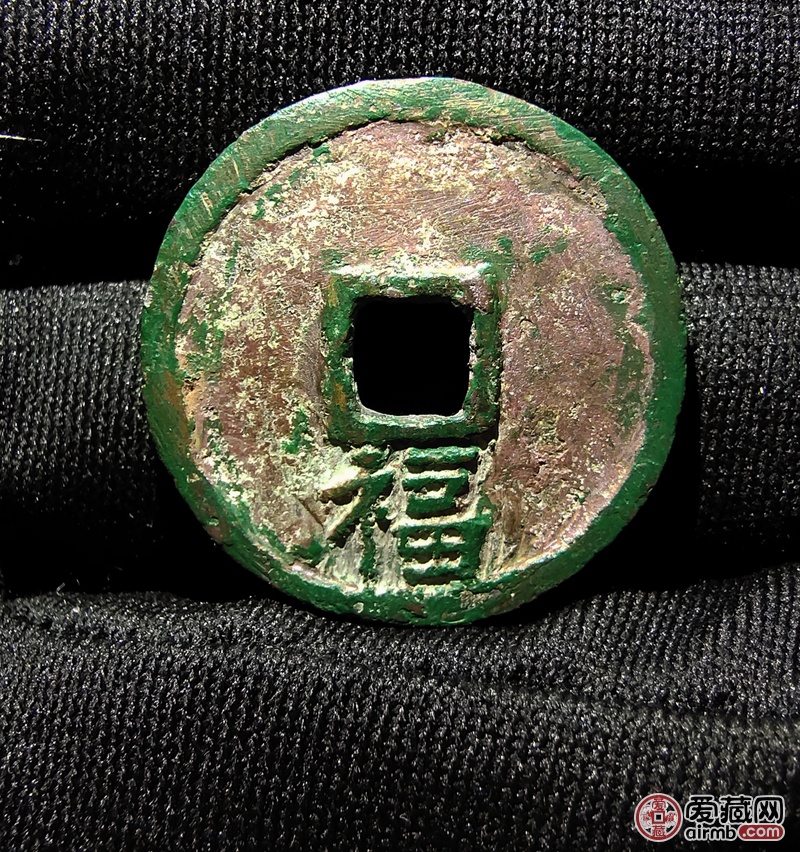 洪武通宝背下福极美带朱砂绿绣字