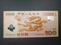 龙币纪念钞最新价格