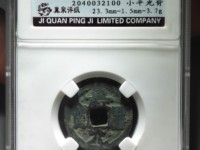 寿昌元宝是什么年代的铜钱